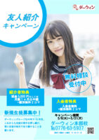 春の紹介キャンペーン実施中！