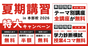 【締切間近】本部校 　夏期講習無料体験のご案内【定員あり】
